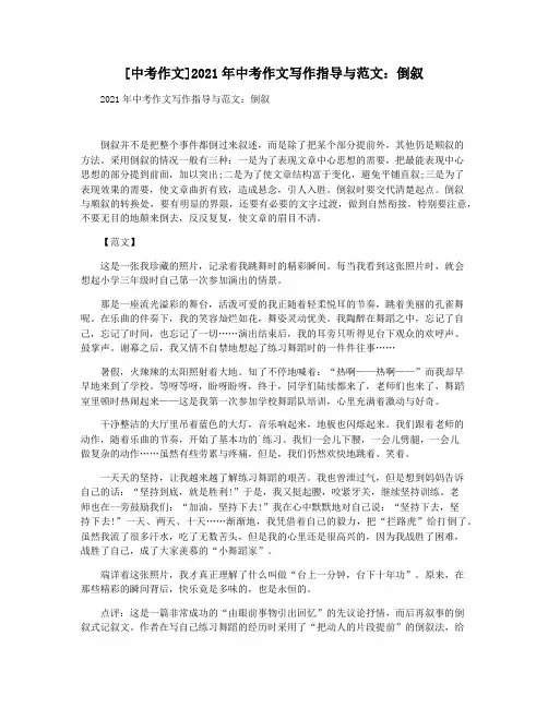 [中考作文]2021年中考作文写作指导与范文：倒叙