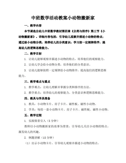 中班数学活动教案小动物搬新家