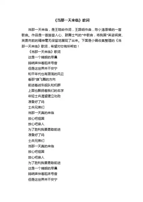《当那一天来临》歌词