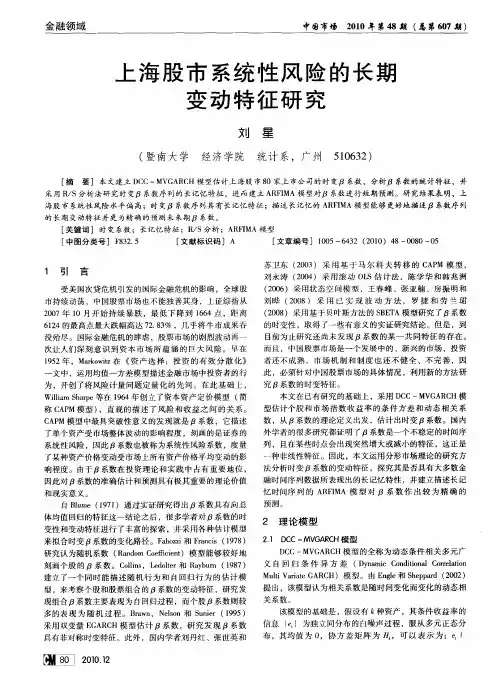 上海股市系统性风险的长期变动特征研究