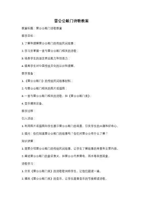 雷公公敲门诗歌教案