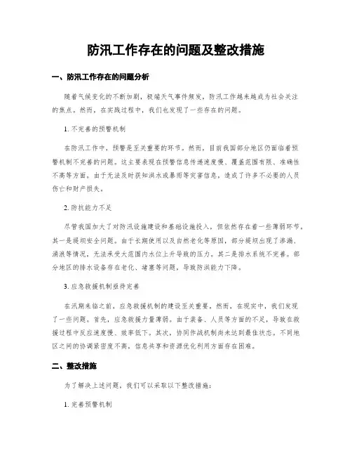 防汛工作存在的问题及整改措施