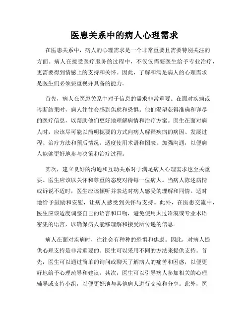 医患关系中的病人心理需求