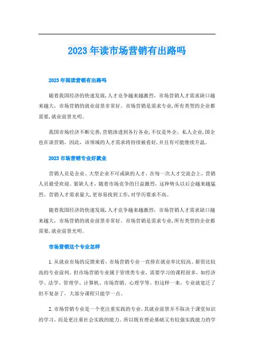 2023年读市场营销有出路吗