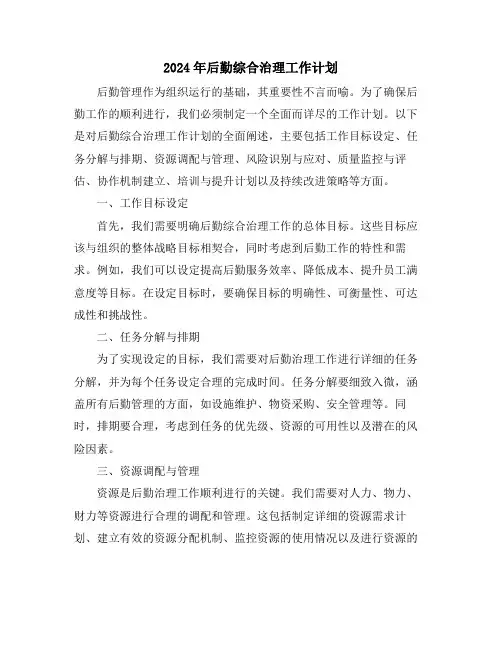 2024年后勤综合治理工作计划