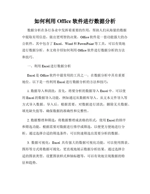 如何利用Office软件进行数据分析