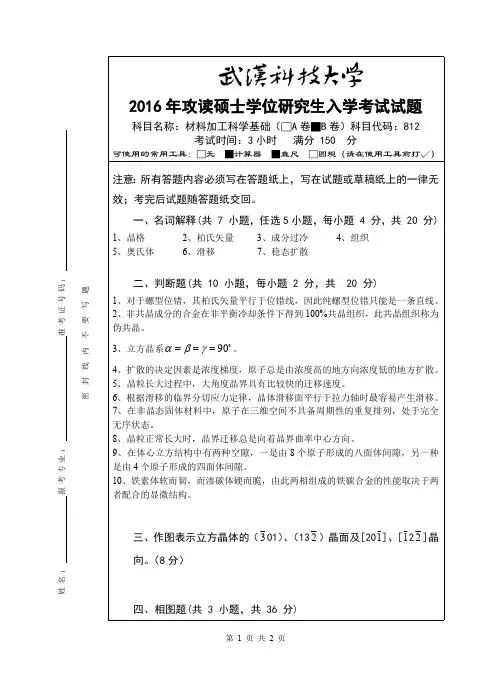 武汉科技大学考研试卷及参考答案812 材料加工科学基础-2016(B卷)