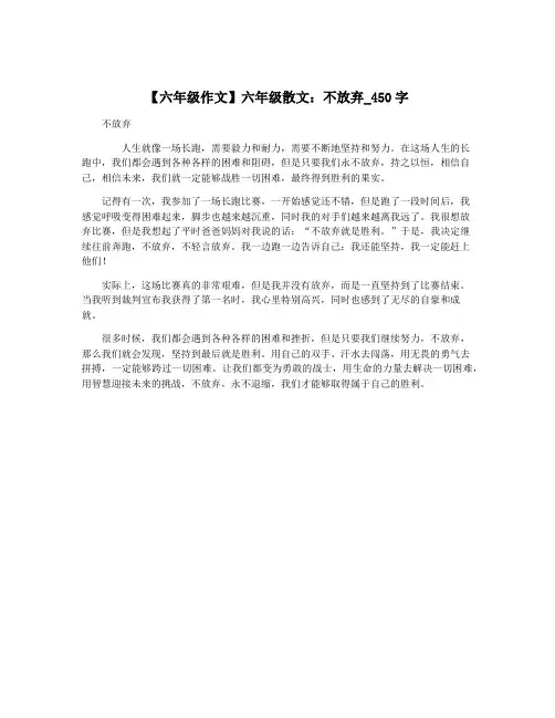 【六年级作文】六年级散文：不放弃_450字