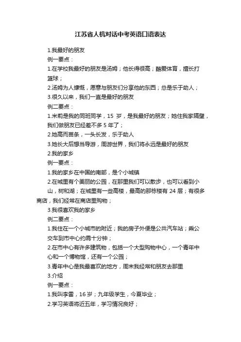 江苏省人机对话中考英语口语表达