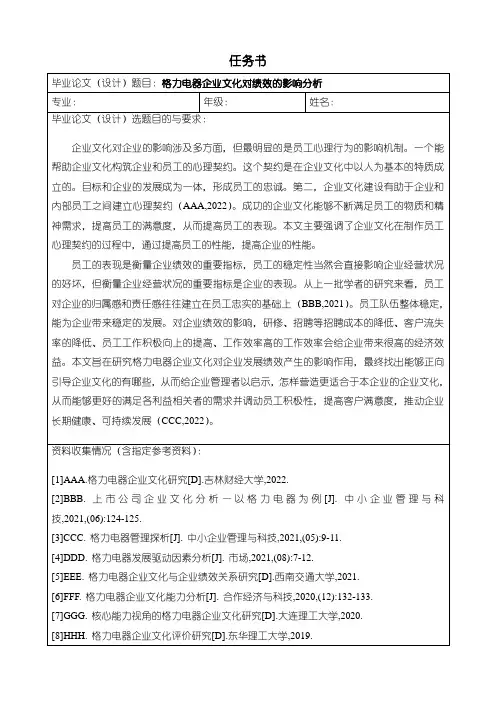 【格力电器企业文化对绩效的影响分析】(任务书+开题报告)