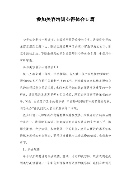 参加美容培训心得体会5篇