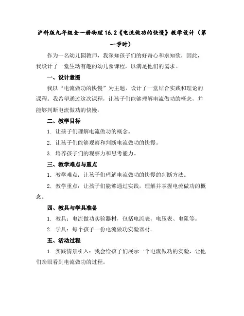 沪科版九年级全一册物理16.2《电流做功的快慢》教学设计(第一学时)