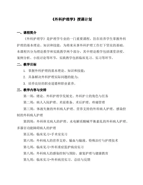 《外科护理学》授课计划