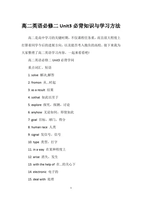 高二英语必修二Unit3必背知识与学习方法