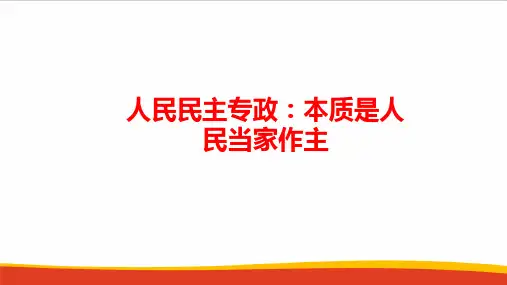 高中政治人民民主专政：本质是人民当家作主教学PPT课件