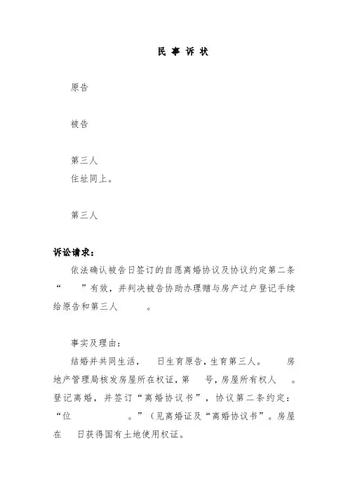 民事诉状(离婚协议将房产赠与子女有效)