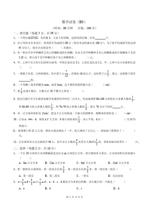 2020重庆巴蜀小升初数学招生考试-含答案