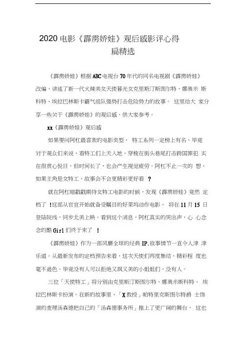 2020电影《霹雳娇娃》观后感影评心得5篇精选