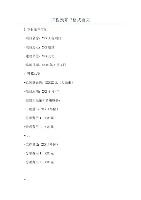 工程预算书格式范文