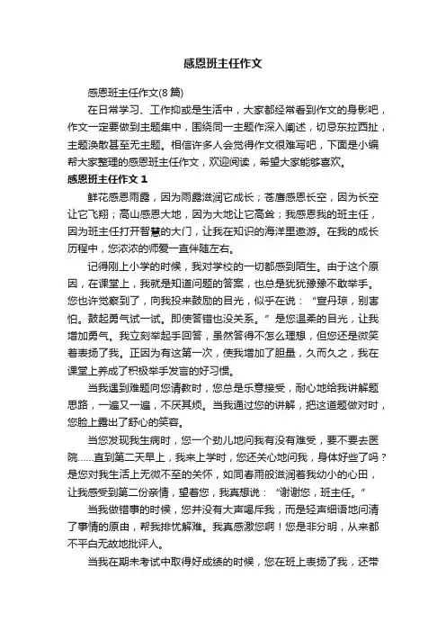 感恩班主任作文（8篇）