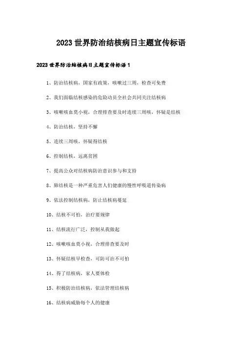 2023世界防治结核病日主题宣传标语