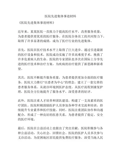 医院先进集体事迹材料