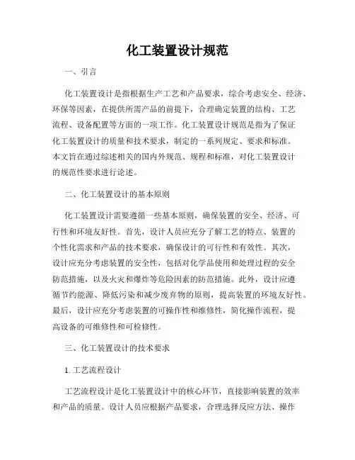 化工装置设计规范