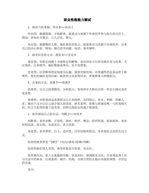 职业性格能力测试