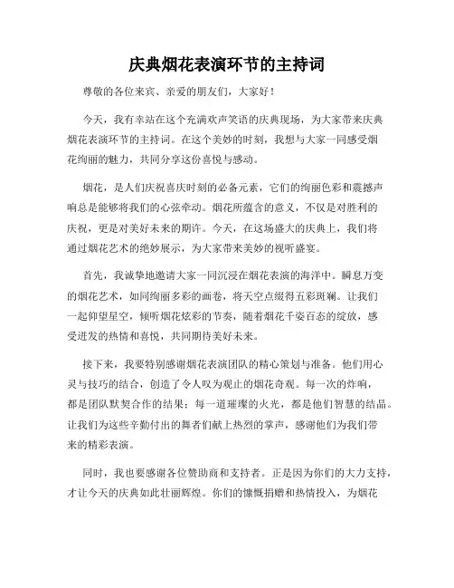 庆典烟花表演环节的主持词