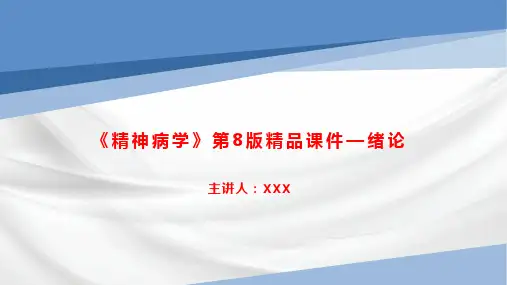 《精神病学》第8版精品课件—绪论