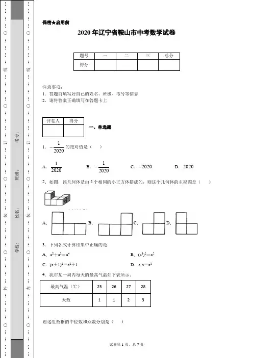 2020年辽宁省鞍山市中考数学试卷(含详细解析)