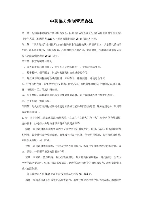 中药临方炮制管理办法