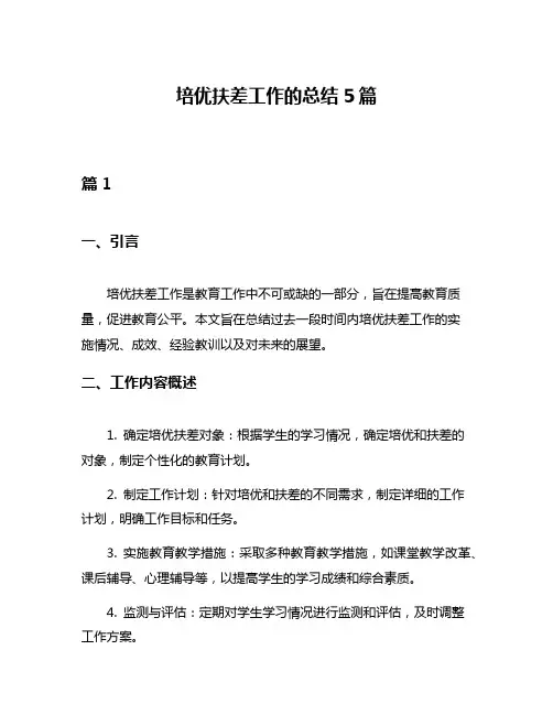 培优扶差工作的总结5篇