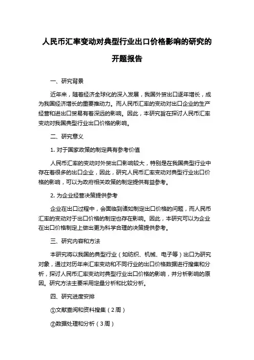 人民币汇率变动对典型行业出口价格影响的研究的开题报告