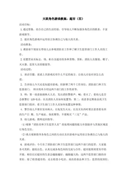 大班角色游戏教案：超市(四)