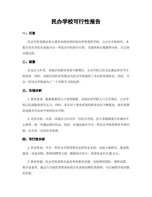 民办学校可行性报告