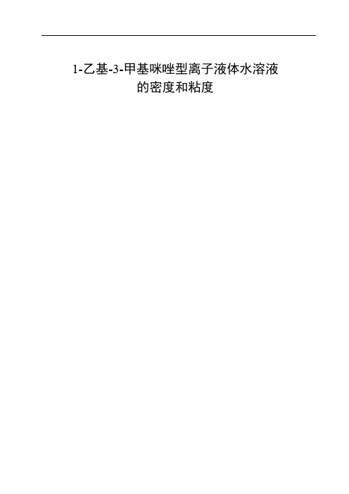 1-乙基-3-甲基咪唑型离子液体水溶液.