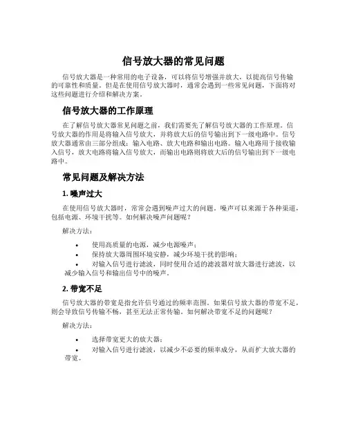 信号放大器的常见问题