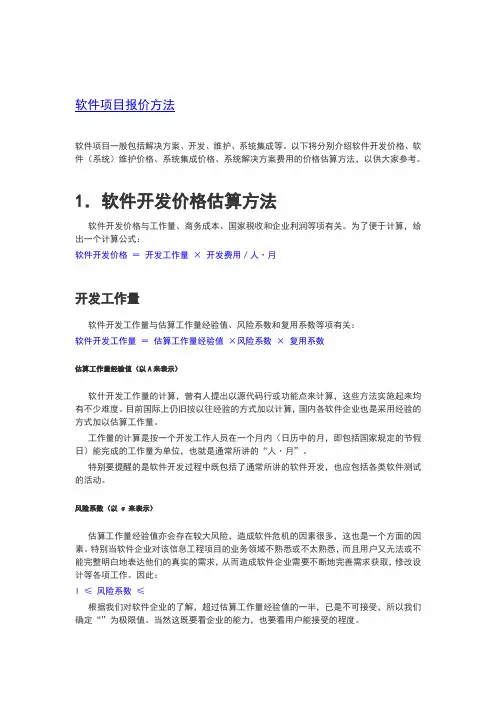 软件项目报价方法