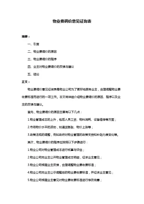 物业费调价意见征询表