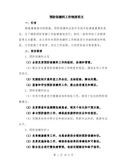 预防保健科工作制度范文