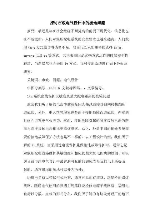 市政电气设计中接地问题论文