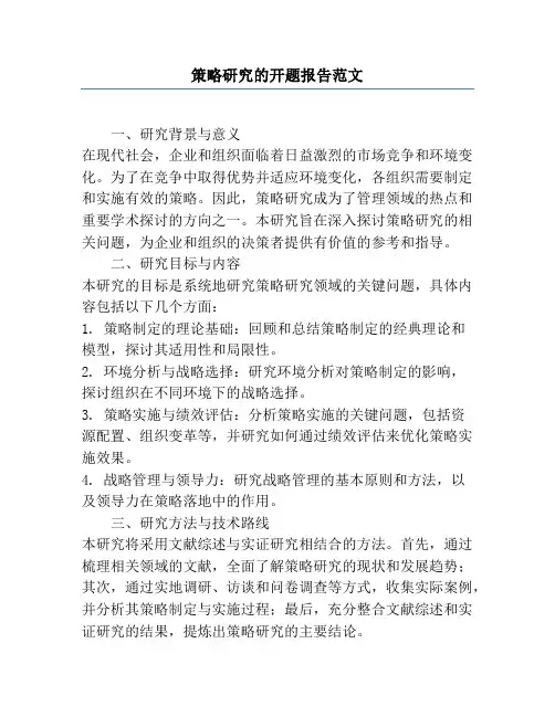 策略研究的开题报告范文