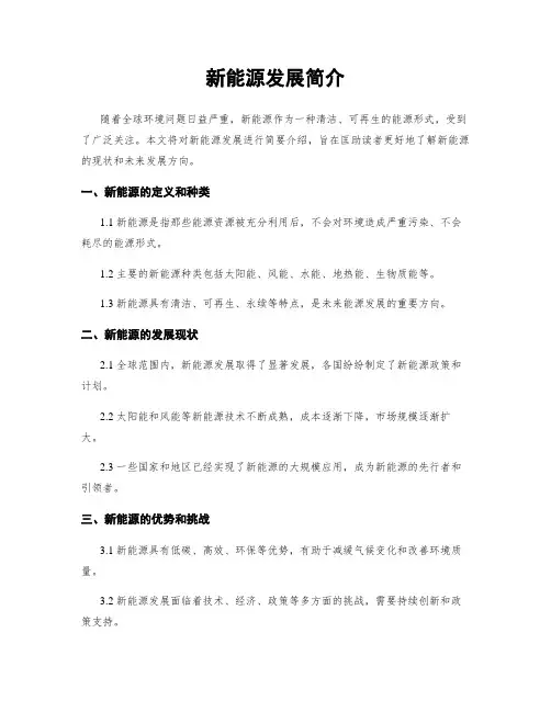 新能源发展简介