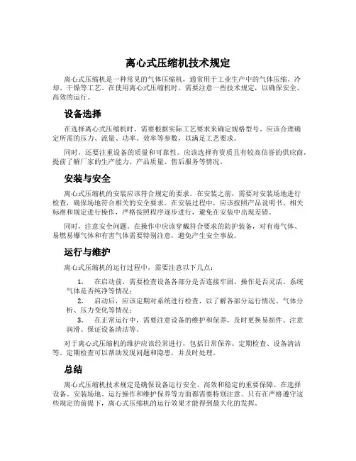 离心式压缩机技术规定