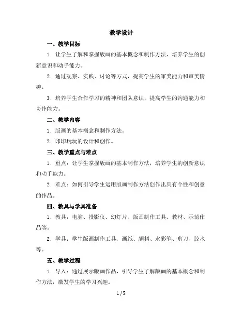 二年级上美术教学设计-印印玩玩-赣美版