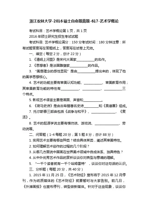 浙江农林大学-2016硕士自命题真题-617-艺术学概论
