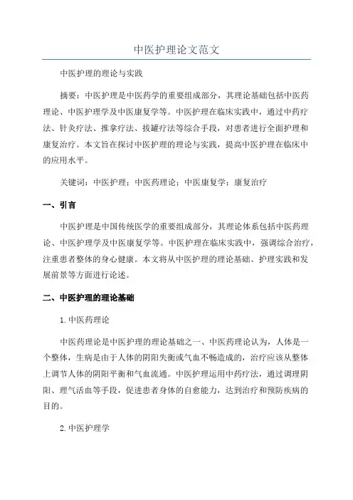 中医护理论文范文