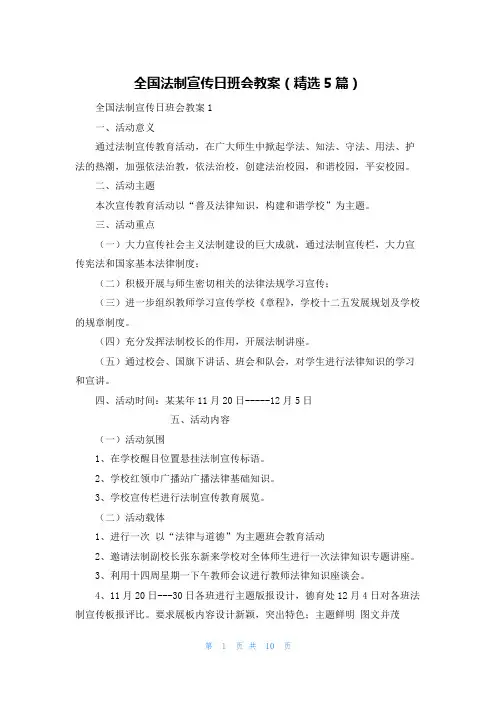 全国法制宣传日班会教案(精选5篇)