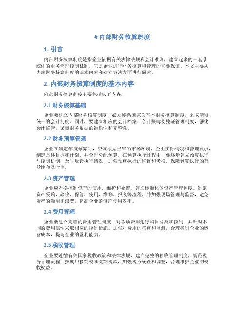 内部财务核算制度